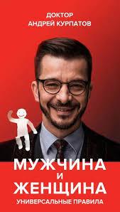 Андрій Курпатов Чоловік і жінка Універсальні методики