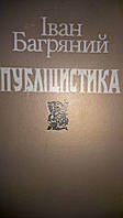 Іван Багряний   Публіцистика