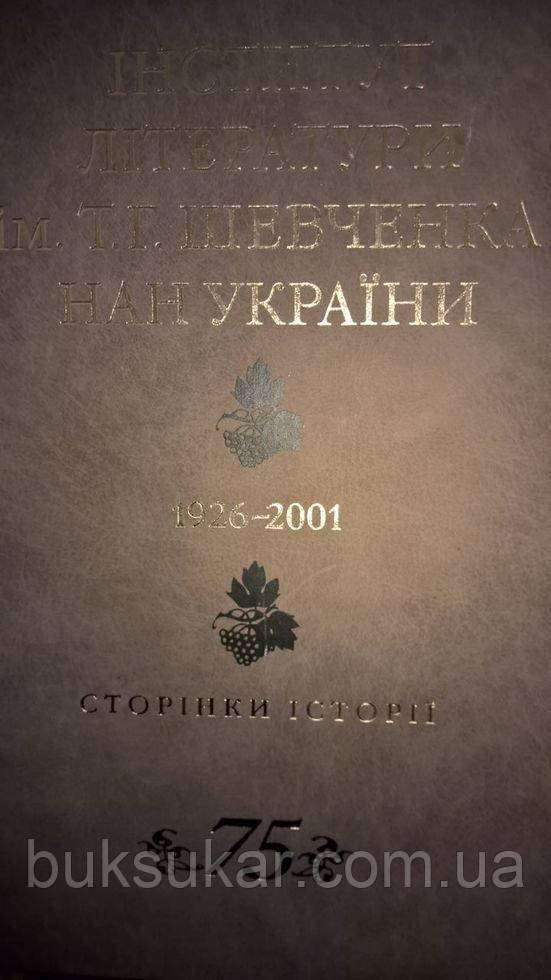 Інститут літератури ім. Т. Г. Шевченка НАН України.  75