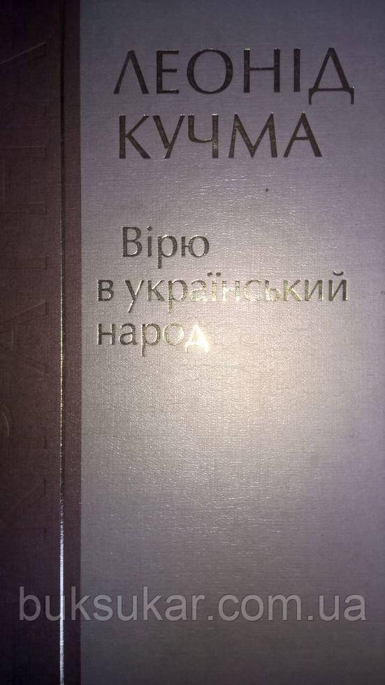 Вірю в український народ, Леонід Кучма. б/у