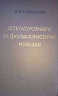 Книга Літературознавчі та фольклористичні розвідки.