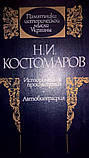 Н. І. Костомарів Історичні твори. Автобіографія, фото 2