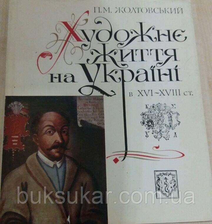 П. М. Жолтовський   Художнє життя на Україні в ХVI-ХVIII ст.
