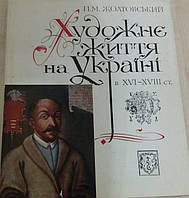П. М. Жолтовський   Художнє життя на Україні в ХVI-ХVIII ст.