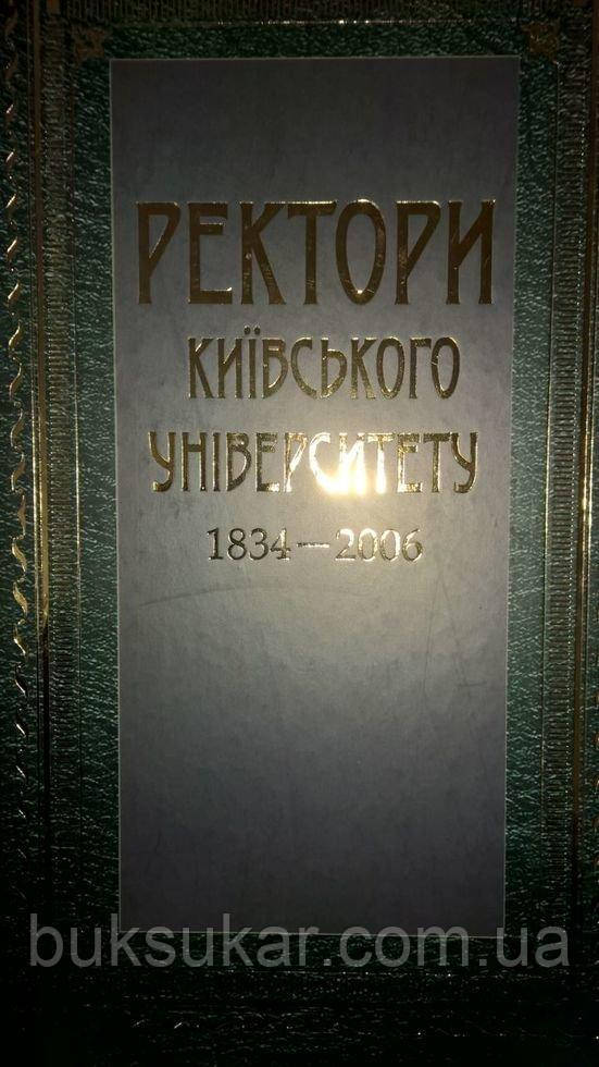 Книга Ректори київського університету 1834-2006