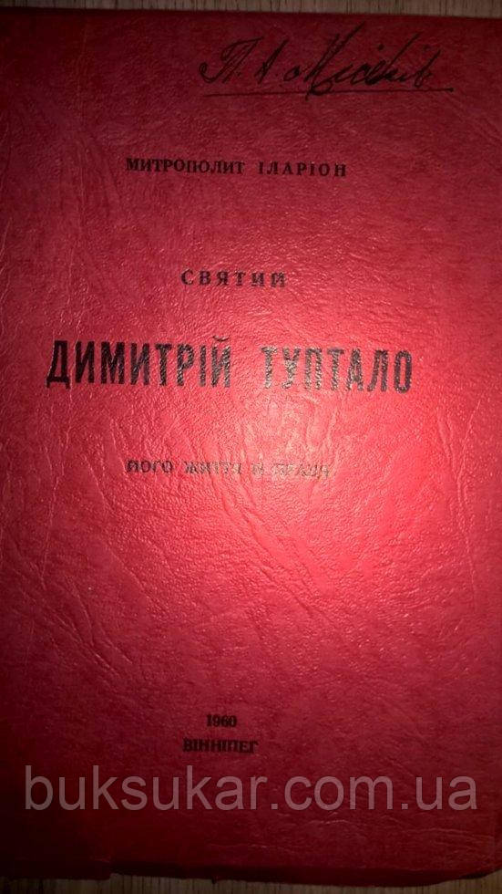 Книга Митрополит Іларіон Святий Дмитро Туптало його життя і праця Вінніпег 1960