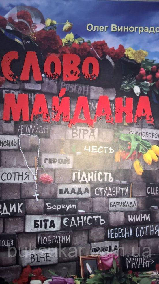 Слово майдана., фото 1