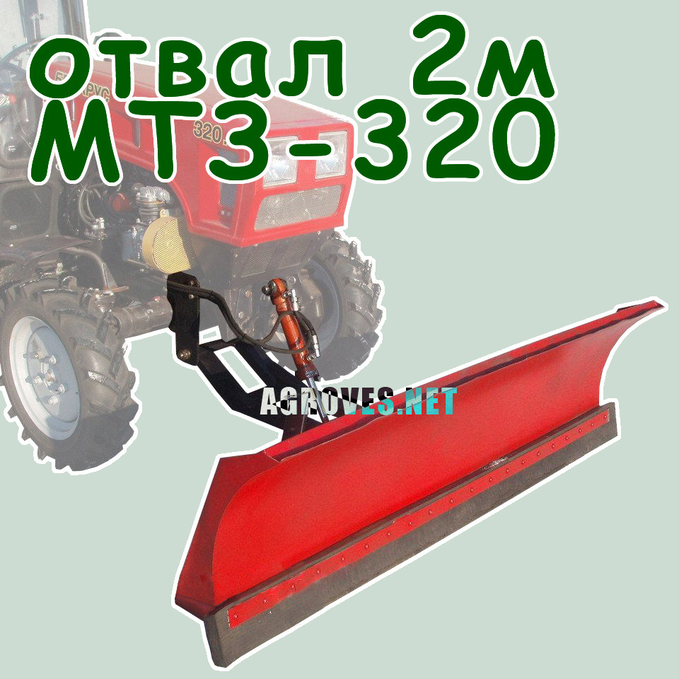 Отвал тракторный 2м. МТЗ-320