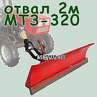 Отвал тракторный 2м. МТЗ-320