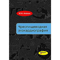 Альохін М. Н. Чреспищеводная ехокардіографія