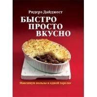 Книга Быстро просто вкусно