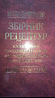 Книга Збірник рецептур кулінарної продукції і напоїв функціонального призначення б/у