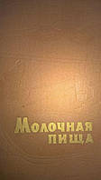 Книга Молочна їжа б/у
