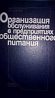 Книга Организация обслуживания в предприятиях общественного питания.