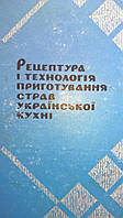 Рецептура і технологія приготування страв української кухні
