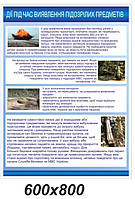 Стенд "Дії під час виявлення підозрілих предметів"