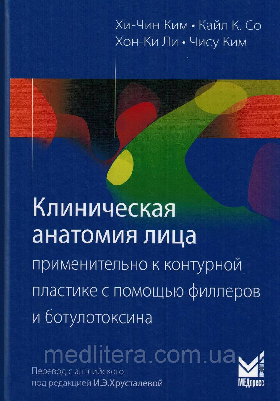 Кім Хі-Чин Клінічна анатомія обличчя стосовно до контурної пластики за допомогою філерів і ботулотоксину