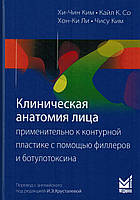 Ким Хрусталева Клиническая анатомия лица применительно к контурной пластике с помощью филлеров и ботулотоксина
