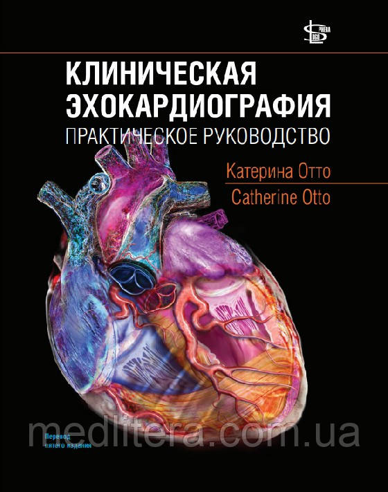 Отто К. Клінічна ехокардіографія: практичне керівництво 2019