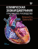 Отто К. Клінічна ехокардіографія: практичне керівництво 2019