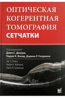 Дакер Дж.С. Оптична когерентна томографія сітківки 2021 рік