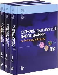 Кумар Ст., Аббас А. К. Основи патології захворювань Роббинсу і Котрану. Комплект 3 томи