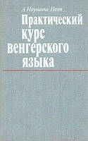 А. Науменко-Папп  Практический курс венгерского языка