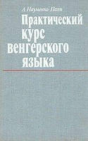 А. Науменко-Пап Практичний курс угорської мови