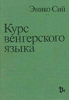 Курс угорської мови Еніко Сій б/у