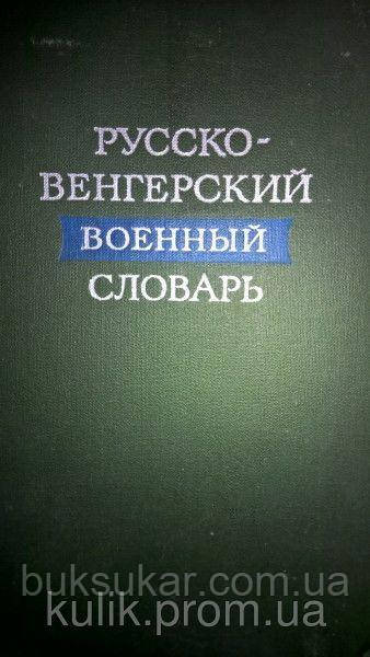 Куцінко В. Л. Руссовенгерський військовий словник., фото 1