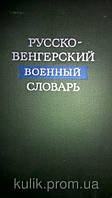 Куценко В. Л. Русско-венгерский военный словарь.