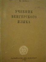 Підручник угорської мови б/у, фото 1