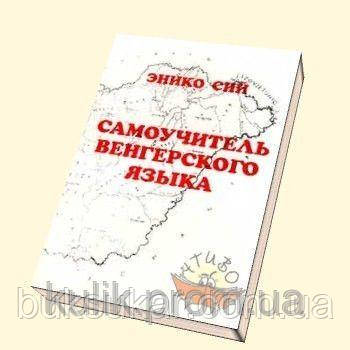 Сій, Еніко Самовчитель угорської мови