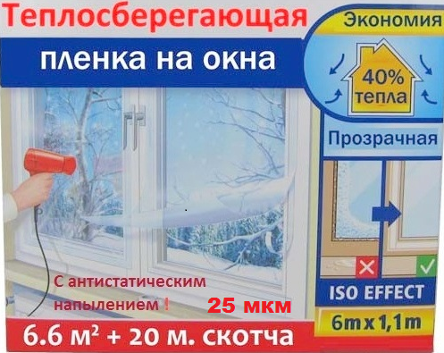 Теплозберігаюча плівка для окон Третє скло з НАПИЛОМ, 1,1*6.м + скотч 18мм.*20 м. Німеччина