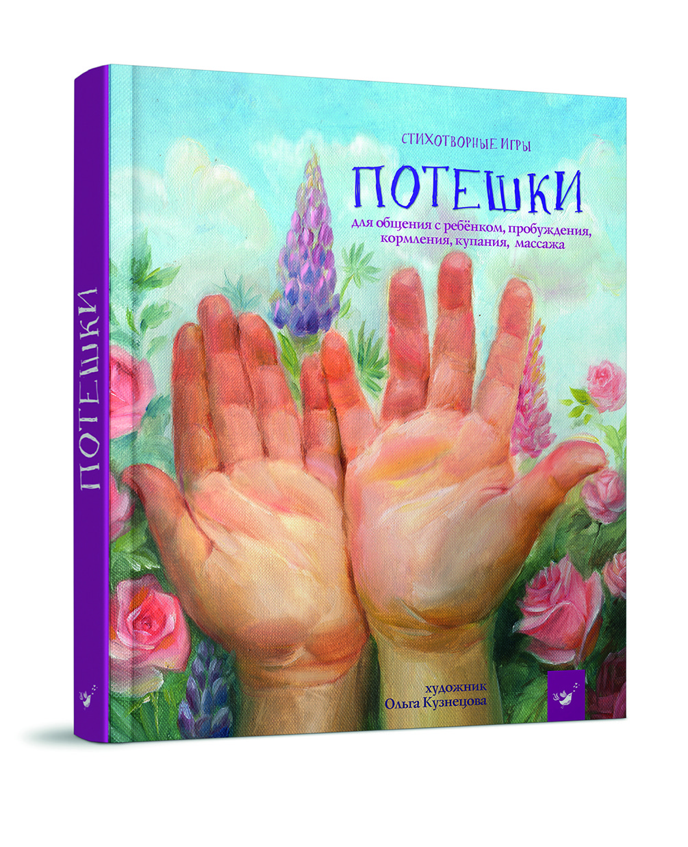 Потішки. Віршовані ігри для спілкування з дитиною, пробудження, годування, купання, масажу.