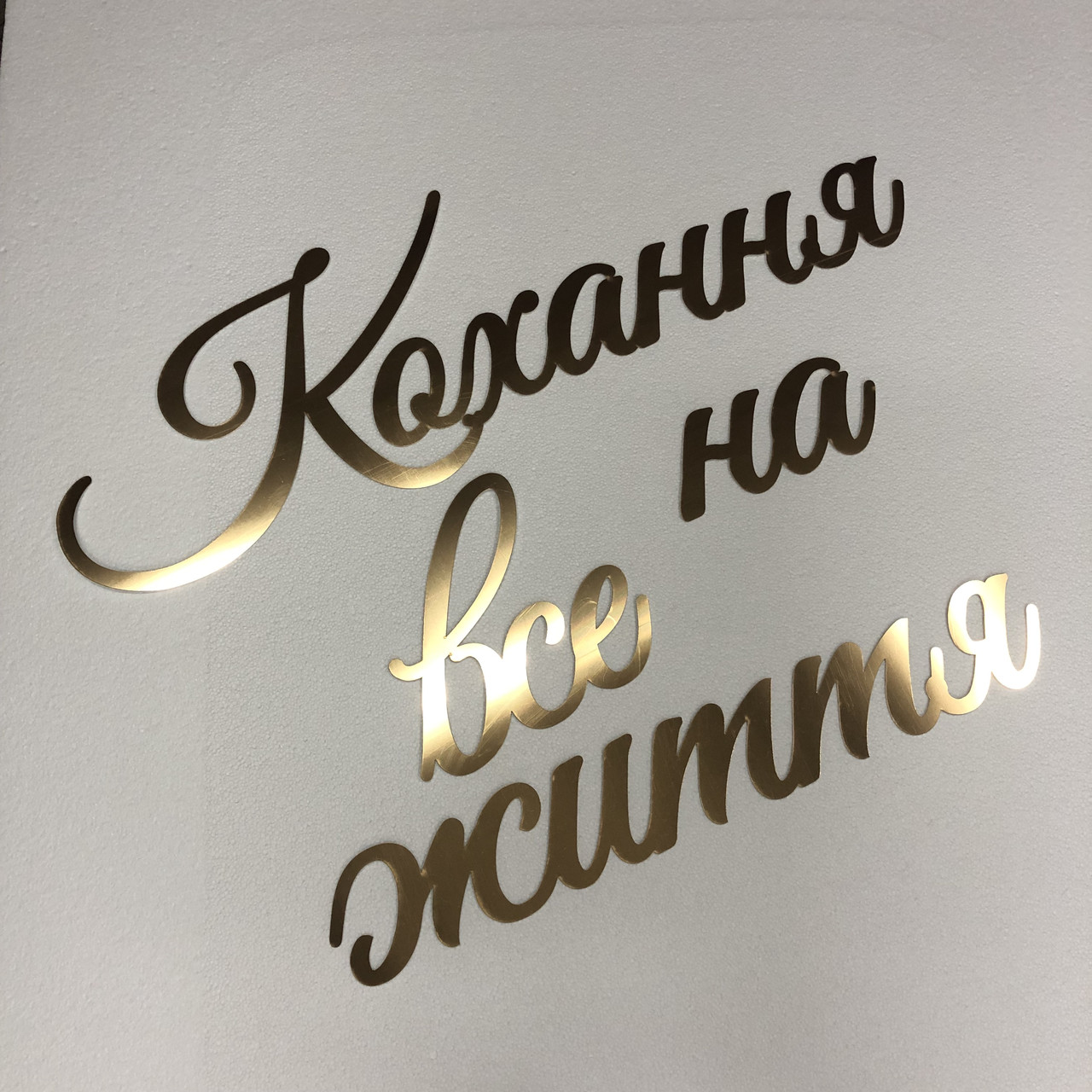 Напис Любов на все життя Manific Decor із дзеркального пластику на стіну для весілля Золота, фото 1
