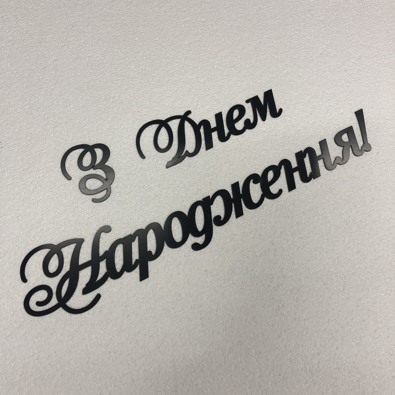 Напис "З Днем Народження" Manific Decor із дзеркального пластику полістиролу на стіну для свята Срібний