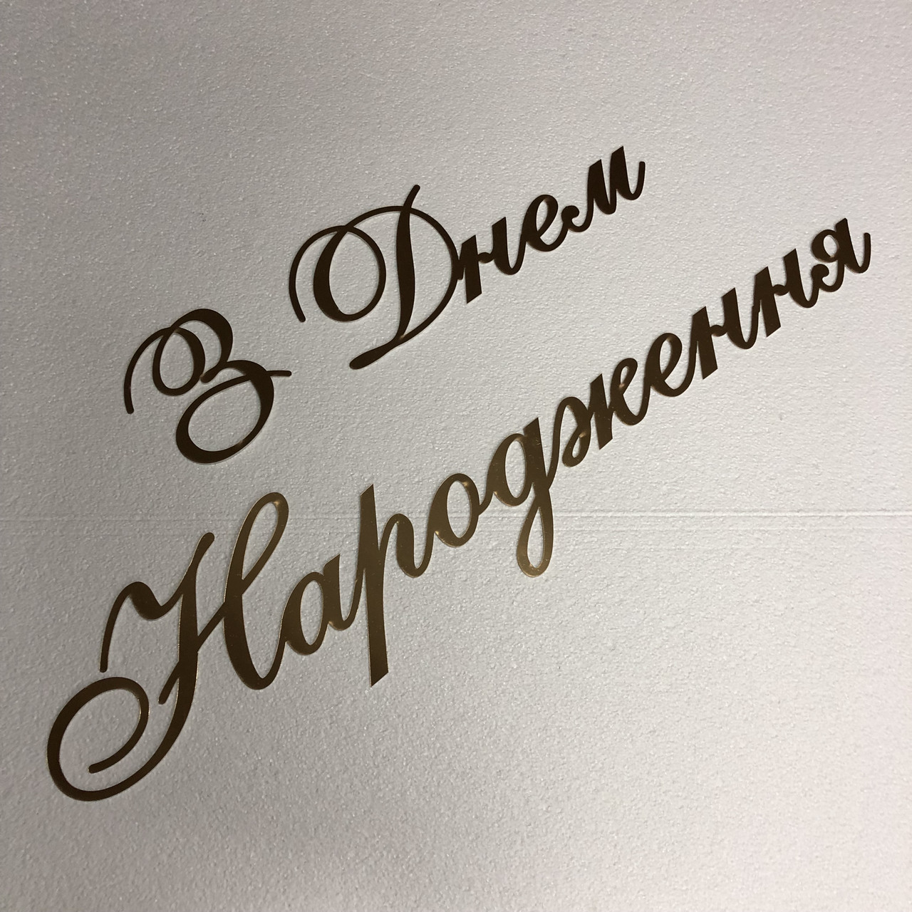 Напис З Днем Народження Manific Decor прикраса із дзеркального пластику на стіну для свята Золотий