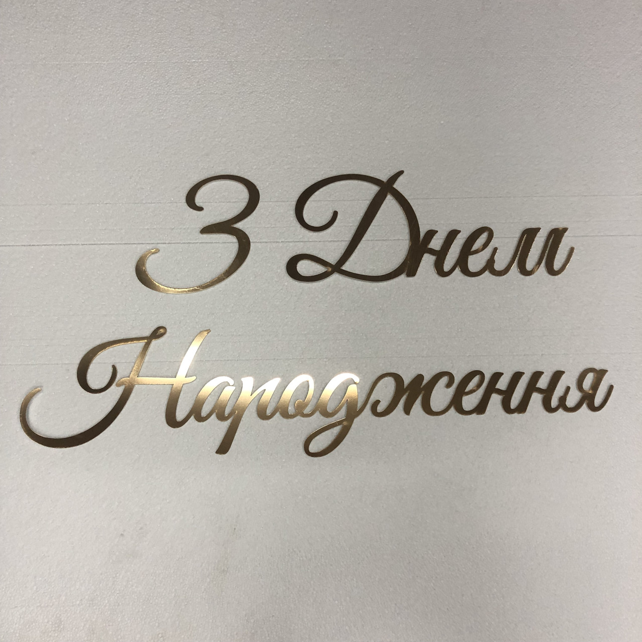 Напис " З Днем Народження" Manific Decor із дзеркального пластику полістиролу для свята Золота