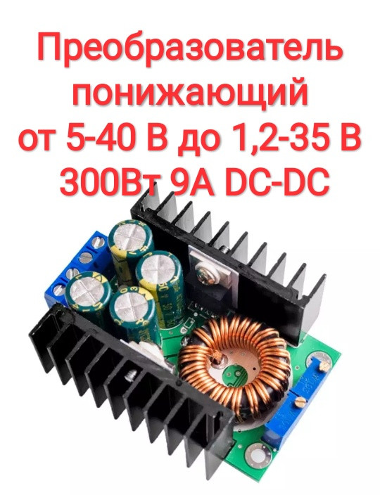 Перетворювач знижувальний від 5-40 В до 1,2-35 В 300 Вт 9A DC-DC