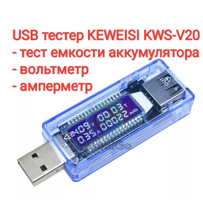 USB тестер KEWEISI KWS-V20 (вольтметр, амперметр, тест ємності акумулятора)
