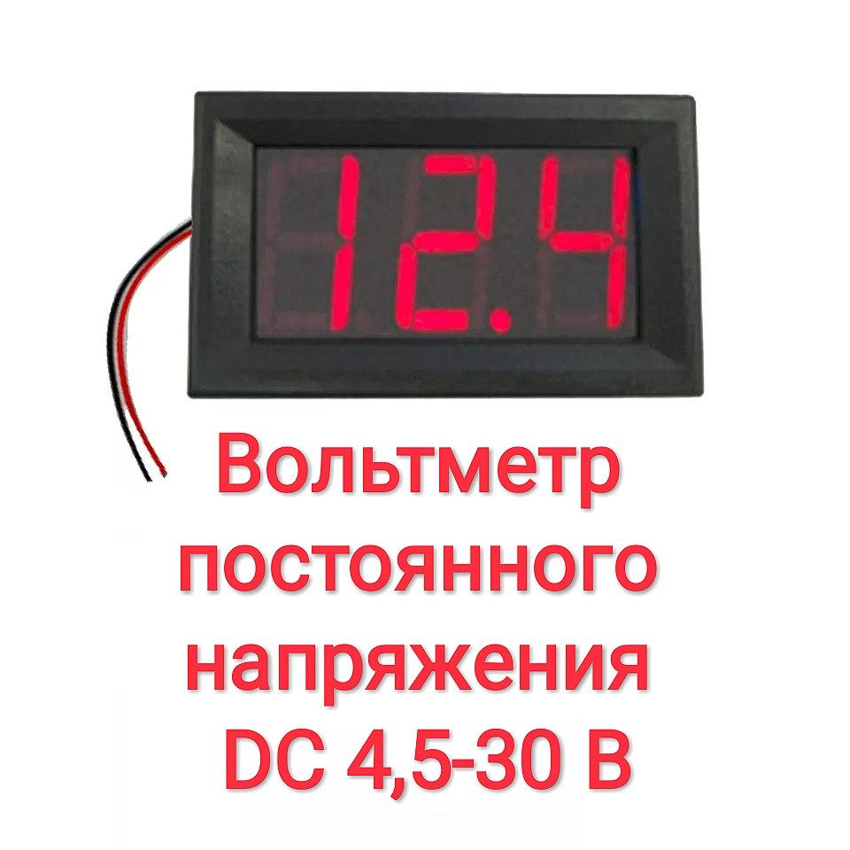 Вольтметр постійної напруги DC 4,5-30 В