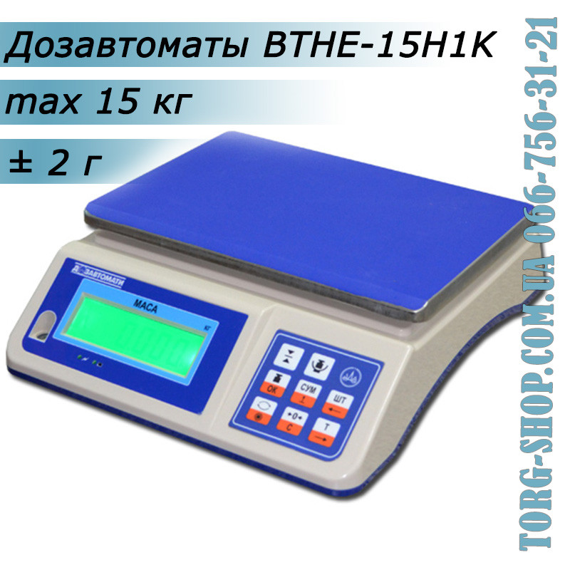 Ваги настільні електронні Дозавтомати ВТНЕ-15H1K-1