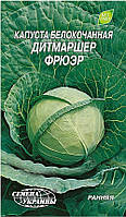 Насіння капусти білочане Дітмаршер фрюер