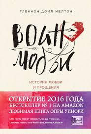 Воїн кохання. Гленнон Дойл Мелтон. Історія кохання та спрощення.