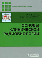Джойнер М. С. Основи клінічної радіобіології 2021 рік