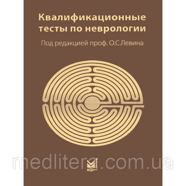 Шток В. Н., Левін О. С. Кваліфікаційні тести з неврології 12-е видання 2020 рік