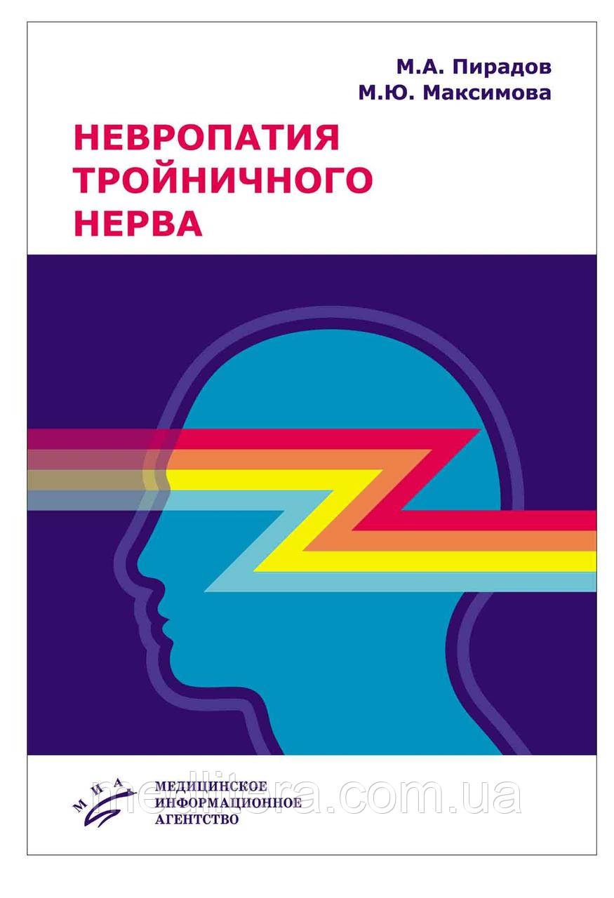 Пірадов М. А. Невропатія трійчастого нерва, фото 1