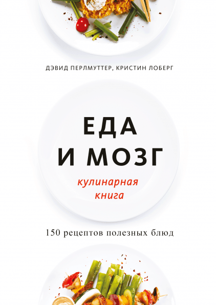 Їжа та мозок. Кулінарна книга. Девід Перлмутер, Кристина Лоберг.