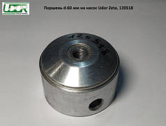 Поршень d — 60 мм на насос Udor Zeta, 120518